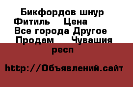 Бикфордов шнур (Фитиль) › Цена ­ 100 - Все города Другое » Продам   . Чувашия респ.